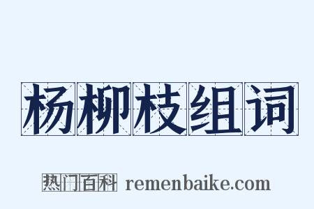 杨柳枝组词是什么意思的图片
